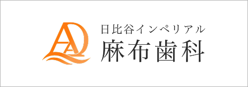 日比谷インペリアル麻布歯科