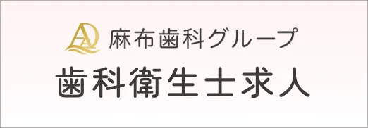 麻布歯科グループ 歯科衛生士求人