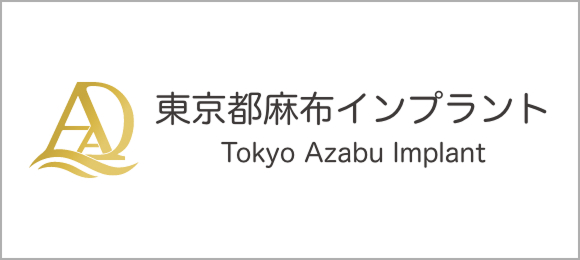 東京都麻布インプラント