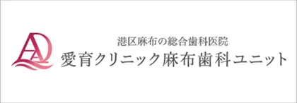 愛育クリニック麻布歯科ユニット
