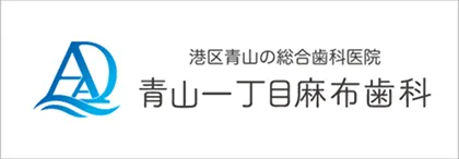 青山一丁目麻布歯科