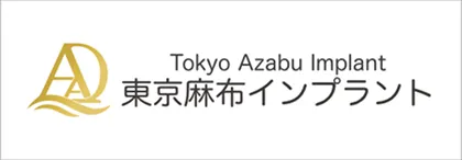 東京都麻布インプラント