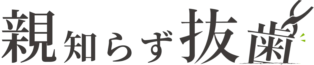 親知らず抜歯
