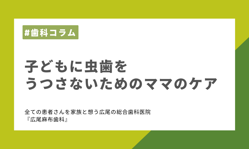 子どもに虫歯をうつさないためのママのケア