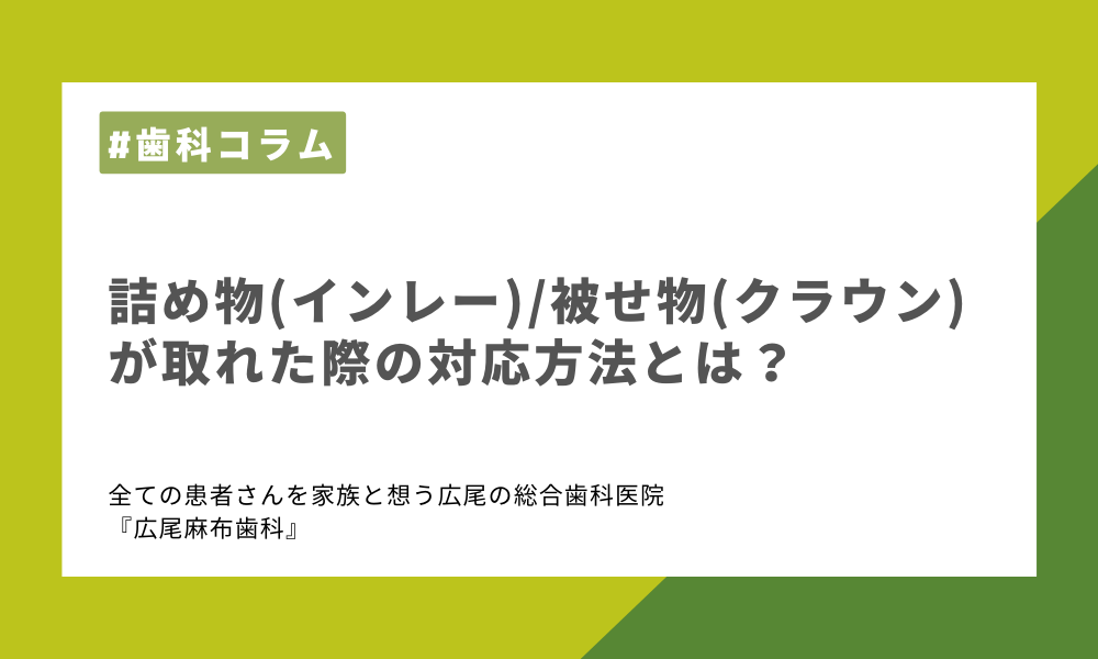 詰め物(インレー)・被せ物(クラウン)が取れた際の対応方法とは？