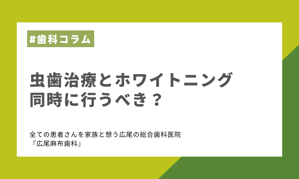 虫歯治療とホワイトニングは同時に行うべき？