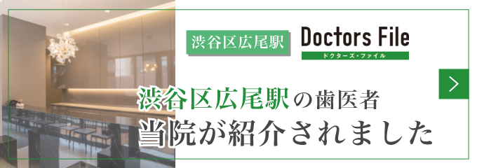 ドクターズファイル｜広尾駅でおすすめしたい歯科医院