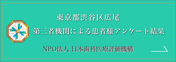 歯科評価機構｜東京都広尾おすすめの歯医者・名医の評判・口コミ