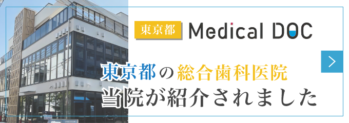 Medical DOC｜東京都でおすすめしたい総合歯科医院