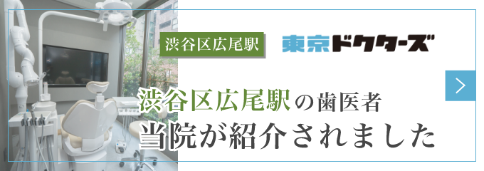 東京ドクターズ｜広尾駅でおすすめしたい歯科医院