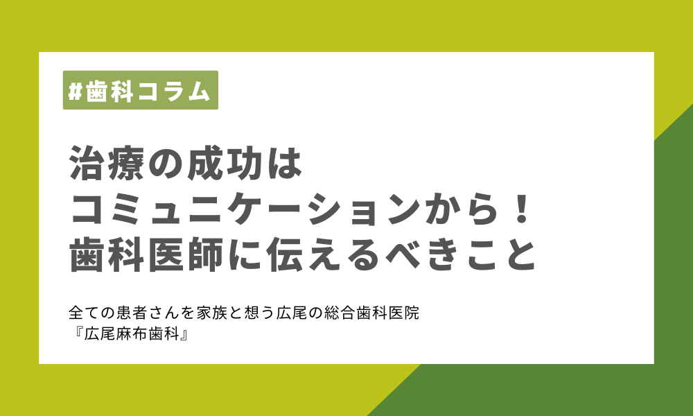 治療の成功はコミュニケーションから!歯科医師に伝えるべきこと