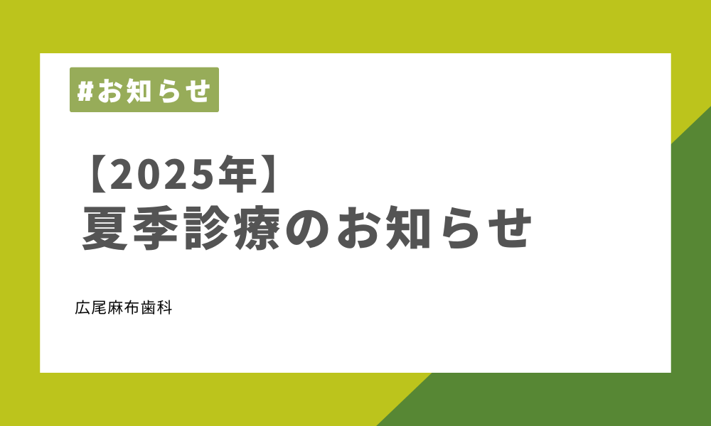🎐【2025年 夏季診療のお知らせ】🎐