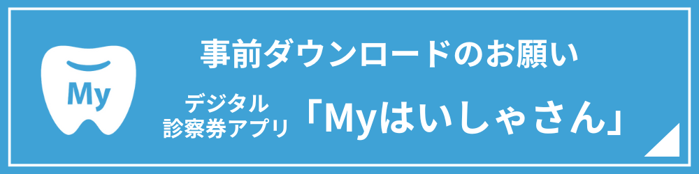 「Myはいしゃさん」アプリ事前ダウンロードのお願い|東京都でおすすめしたい総合歯科医院
