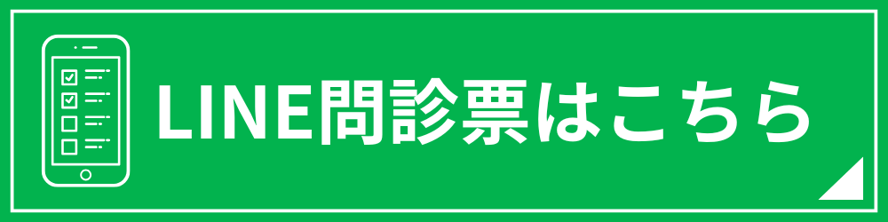 LINE問診票｜広尾麻布歯科
