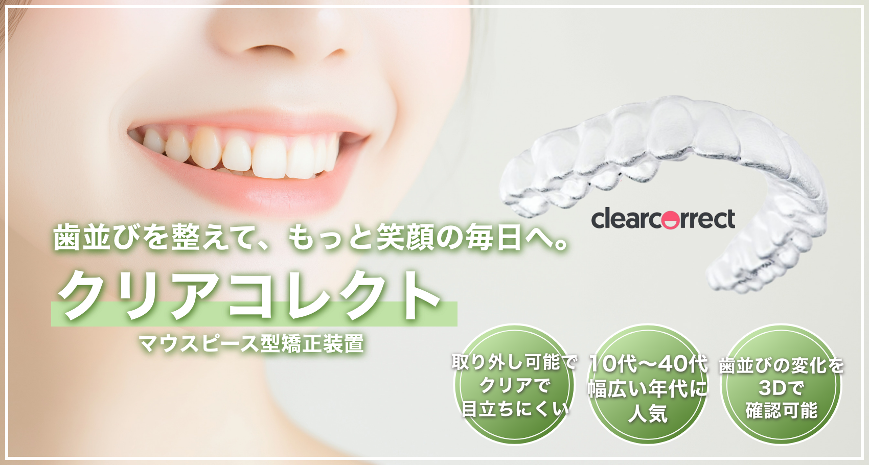 広尾駅の目立たないマウスピース矯正治療（クリアコレクト）｜広尾麻布歯科