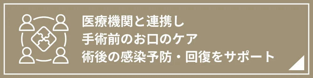 医療機関と連携し手術前のお口のケア、術後の感染予防・回復をサポート｜広尾麻布歯科
