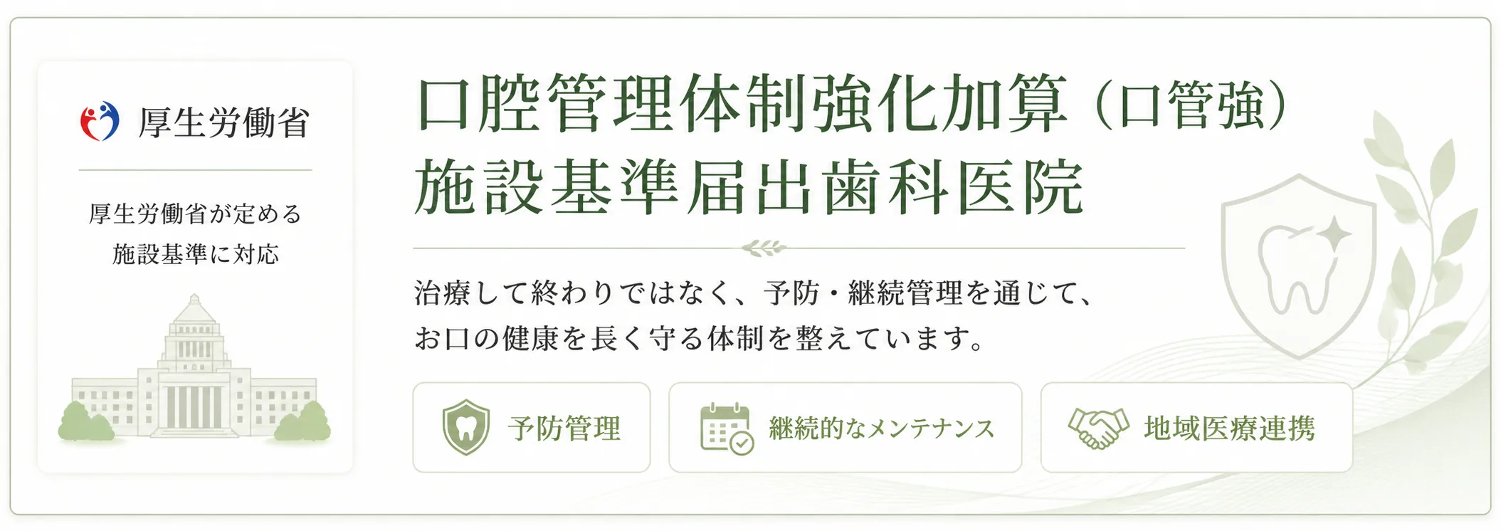 口腔管理体制強化加算（口管強）施設基準届出歯科医院